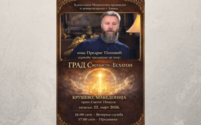 Позив на духовно предавање оца Предрага у Македонији