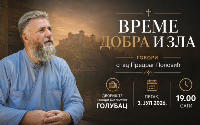 “Време добра и зла” – предавање оца Предрага које не треба пропустити