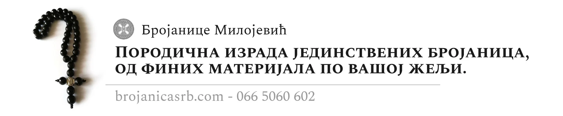 Бројанице Милојевић