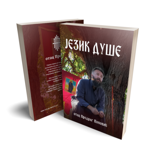 Језик душе Језик душе