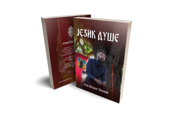 Језик душе