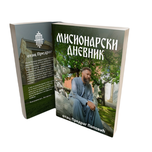 Мисионарски дневник Мисионарски дневник
