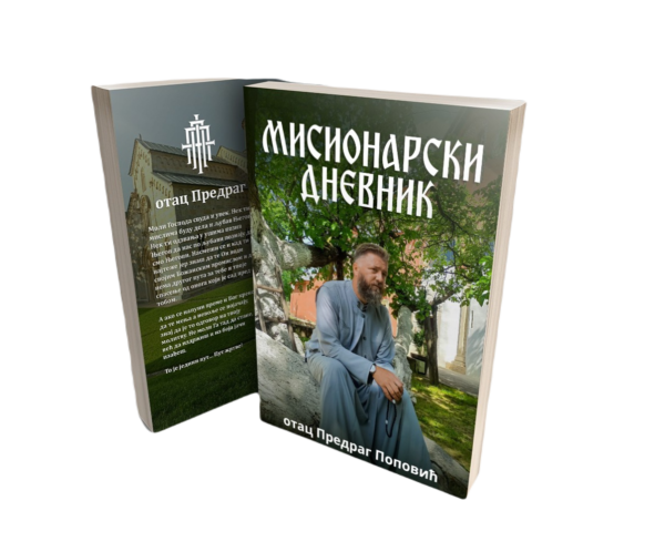 Мисионарски дневник